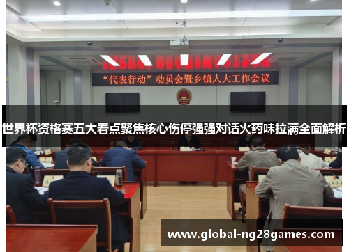 世界杯资格赛五大看点聚焦核心伤停强强对话火药味拉满全面解析