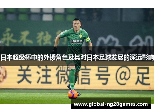 日本超级杯中的外援角色及其对日本足球发展的深远影响