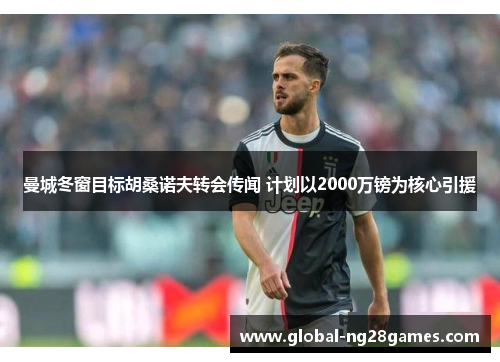 曼城冬窗目标胡桑诺夫转会传闻 计划以2000万镑为核心引援