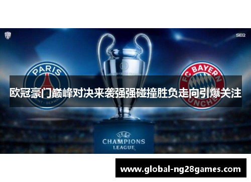 欧冠豪门巅峰对决来袭强强碰撞胜负走向引爆关注