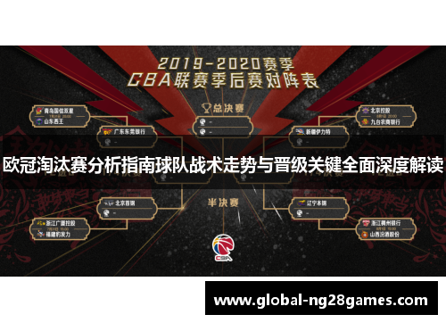 欧冠淘汰赛分析指南球队战术走势与晋级关键全面深度解读