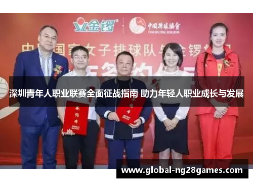 深圳青年人职业联赛全面征战指南 助力年轻人职业成长与发展