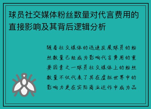 球员社交媒体粉丝数量对代言费用的直接影响及其背后逻辑分析