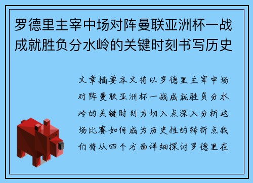罗德里主宰中场对阵曼联亚洲杯一战成就胜负分水岭的关键时刻书写历史