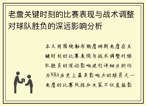 老詹关键时刻的比赛表现与战术调整对球队胜负的深远影响分析
