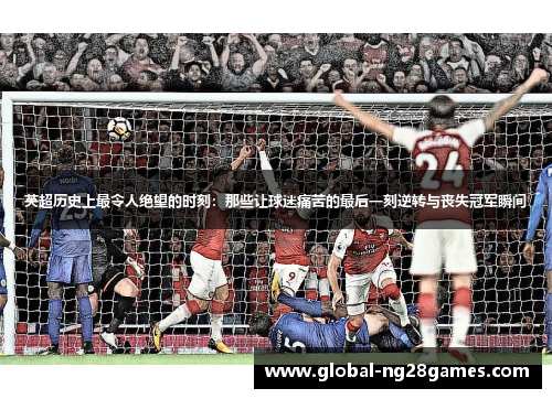 英超历史上最令人绝望的时刻：那些让球迷痛苦的最后一刻逆转与丧失冠军瞬间