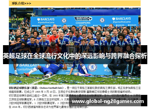 英超足球在全球流行文化中的深远影响与跨界融合探析 英超足球在全球流行文化中的深远影响与跨界融合探析
