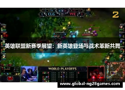 英雄联盟新赛季展望：新英雄登场与战术革新共舞