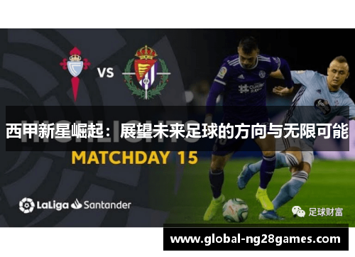 西甲新星崛起：展望未来足球的方向与无限可能