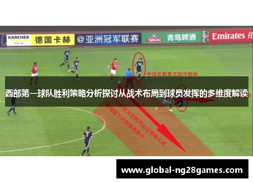 西部第一球队胜利策略分析探讨从战术布局到球员发挥的多维度解读