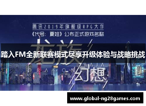 踏入FM全新联赛模式尽享升级体验与战略挑战