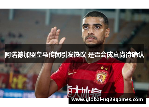 阿诺德加盟皇马传闻引发热议 是否会成真尚待确认