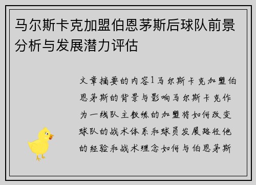 马尔斯卡克加盟伯恩茅斯后球队前景分析与发展潜力评估