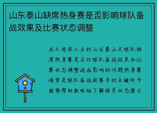 山东泰山缺席热身赛是否影响球队备战效果及比赛状态调整
