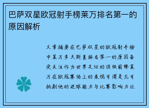 巴萨双星欧冠射手榜莱万排名第一的原因解析