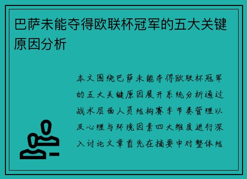巴萨未能夺得欧联杯冠军的五大关键原因分析
