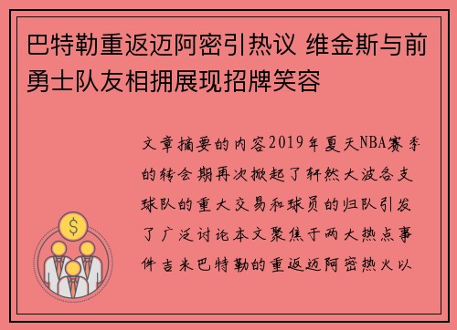 巴特勒重返迈阿密引热议 维金斯与前勇士队友相拥展现招牌笑容
