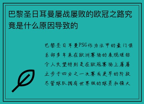 巴黎圣日耳曼屡战屡败的欧冠之路究竟是什么原因导致的