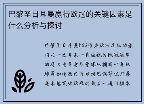 巴黎圣日耳曼赢得欧冠的关键因素是什么分析与探讨