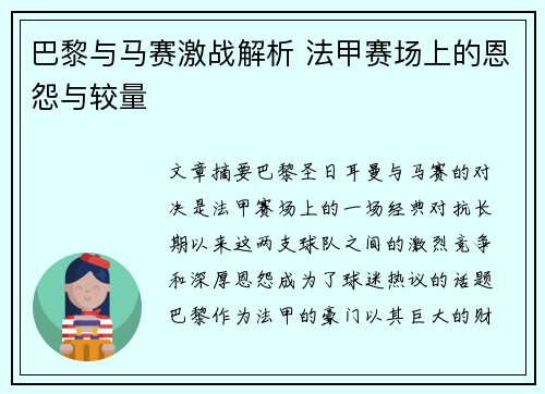 巴黎与马赛激战解析 法甲赛场上的恩怨与较量