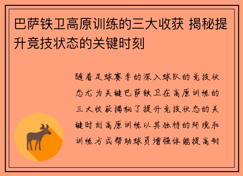 巴萨铁卫高原训练的三大收获 揭秘提升竞技状态的关键时刻