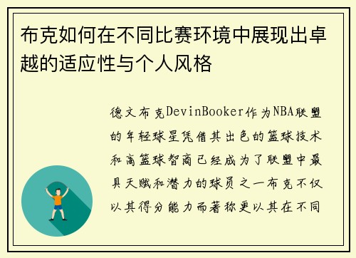 布克如何在不同比赛环境中展现出卓越的适应性与个人风格