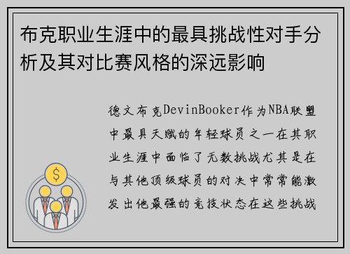 布克职业生涯中的最具挑战性对手分析及其对比赛风格的深远影响