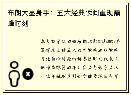 布朗大显身手：五大经典瞬间重现巅峰时刻