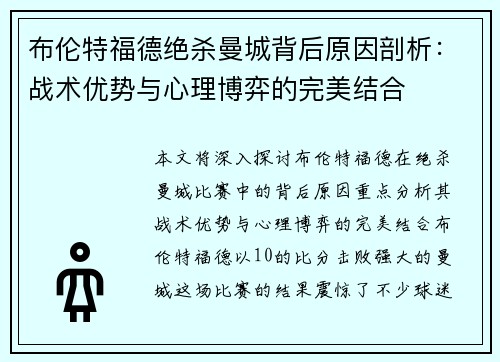 布伦特福德绝杀曼城背后原因剖析：战术优势与心理博弈的完美结合