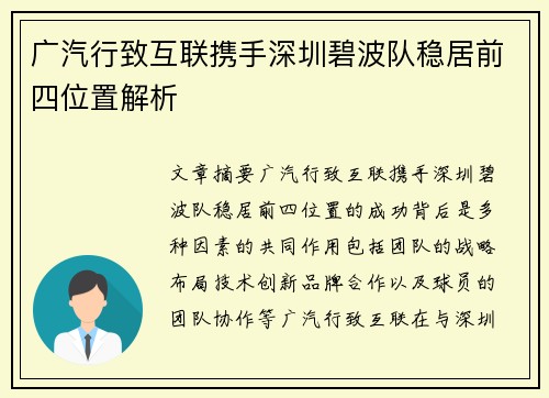 广汽行致互联携手深圳碧波队稳居前四位置解析