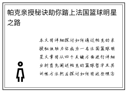 帕克亲授秘诀助你踏上法国篮球明星之路