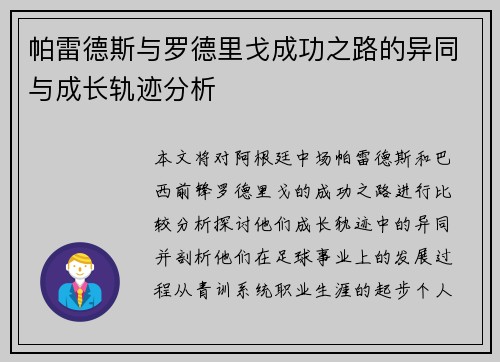 帕雷德斯与罗德里戈成功之路的异同与成长轨迹分析