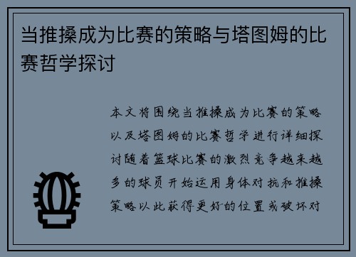 当推搡成为比赛的策略与塔图姆的比赛哲学探讨