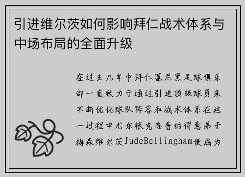 引进维尔茨如何影响拜仁战术体系与中场布局的全面升级 引进维尔茨如何影响拜仁战术体系与中场布局的全面升级