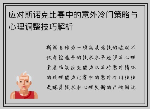 应对斯诺克比赛中的意外冷门策略与心理调整技巧解析