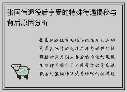 张国伟退役后享受的特殊待遇揭秘与背后原因分析