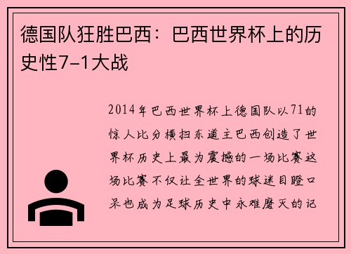 德国队狂胜巴西：巴西世界杯上的历史性7-1大战