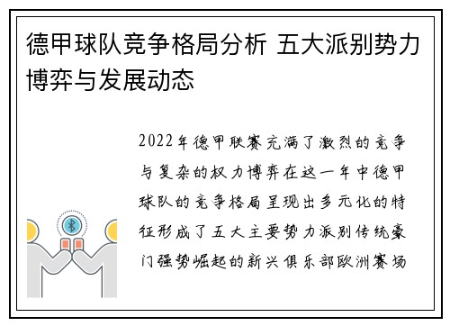 德甲球队竞争格局分析 五大派别势力博弈与发展动态