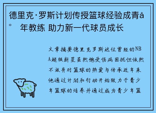 德里克·罗斯计划传授篮球经验成青少年教练 助力新一代球员成长