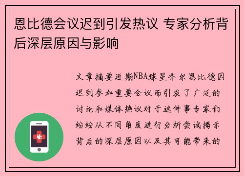 恩比德会议迟到引发热议 专家分析背后深层原因与影响
