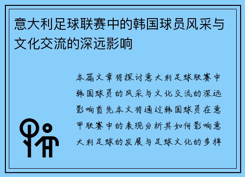 意大利足球联赛中的韩国球员风采与文化交流的深远影响