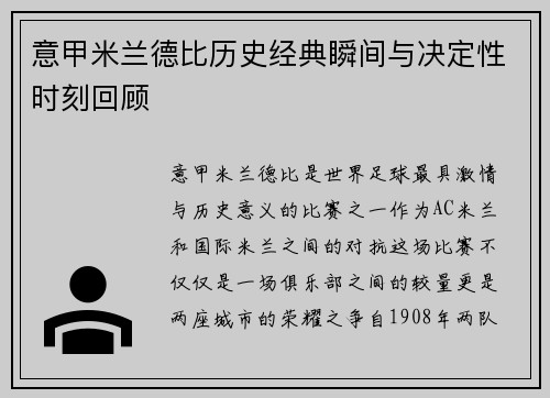 意甲米兰德比历史经典瞬间与决定性时刻回顾