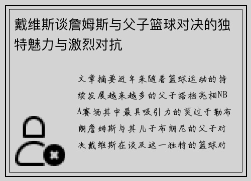 戴维斯谈詹姆斯与父子篮球对决的独特魅力与激烈对抗