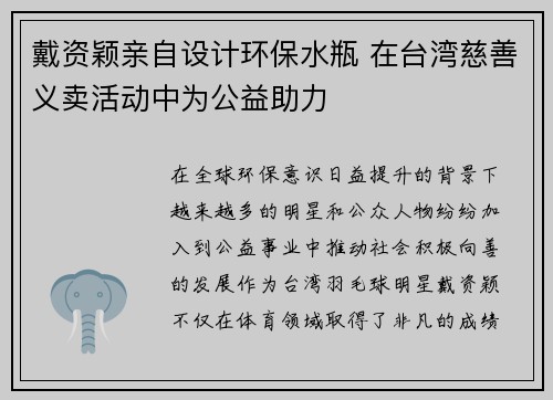 戴资颖亲自设计环保水瓶 在台湾慈善义卖活动中为公益助力