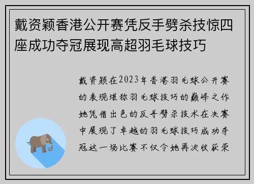 戴资颖香港公开赛凭反手劈杀技惊四座成功夺冠展现高超羽毛球技巧