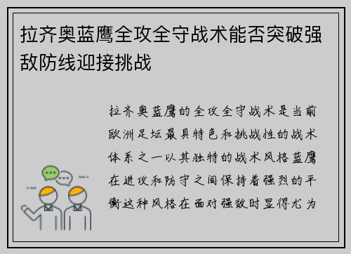 拉齐奥蓝鹰全攻全守战术能否突破强敌防线迎接挑战