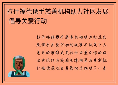 拉什福德携手慈善机构助力社区发展 倡导关爱行动