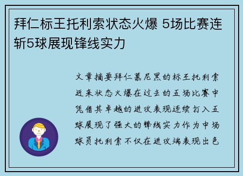 拜仁标王托利索状态火爆 5场比赛连斩5球展现锋线实力
