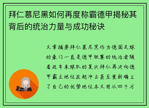 拜仁慕尼黑如何再度称霸德甲揭秘其背后的统治力量与成功秘诀