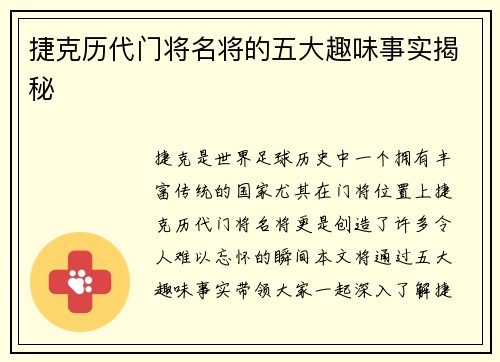 捷克历代门将名将的五大趣味事实揭秘